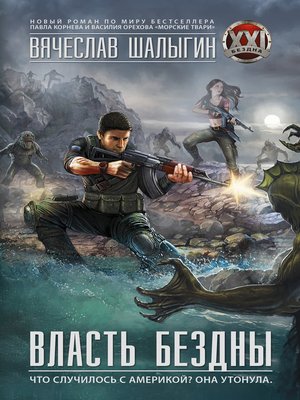 cover image of Власть бездны